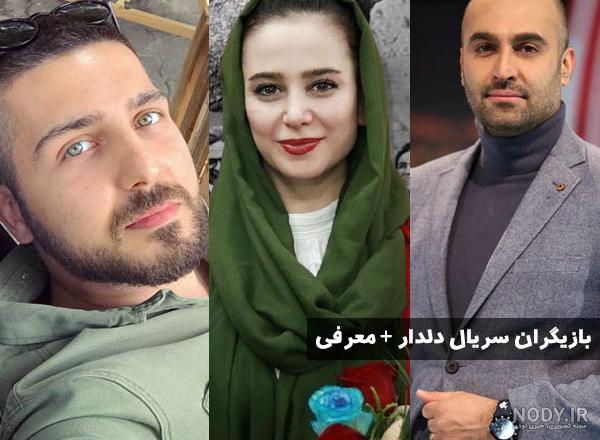 بازیگر سریال دل بازیگر سریال دل