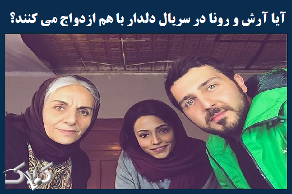 بازیگر سریال دلدار در جدول بازیگر سریال دلدار در جدول