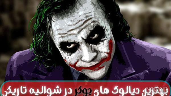 بازیگران جوکر