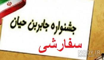 برندگان طرح جابر ۹۹ برندگان طرح جابر ۹۹
