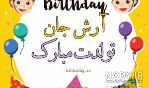 تولدت مبارک آرش جان