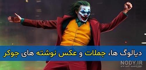 جوکر جدید