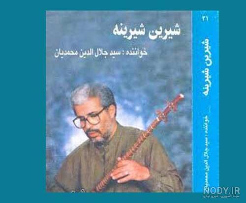 دانلود آهنگ مردان خدا از محمدرضا شجریان