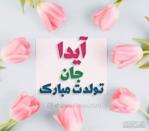 دانلود کلیپ آیدا جون تولدت مبارک