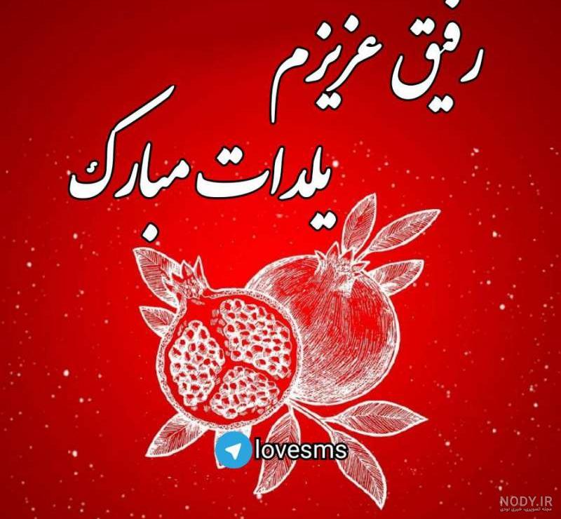 دوست خوبم یلدات مبارک دوست خوبم یلدات مبارک