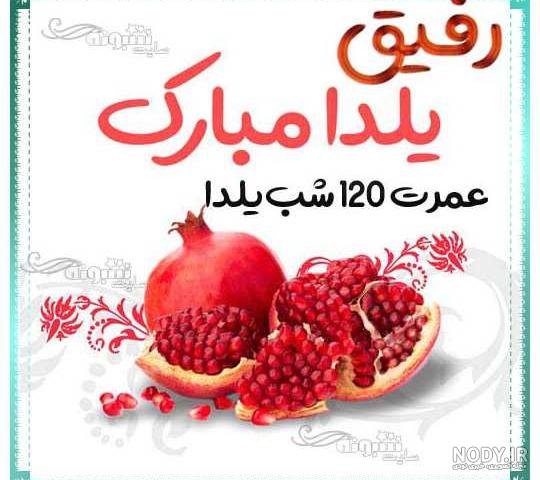 رفیق جونم یلدات مبارک رفیق جونم یلدات مبارک