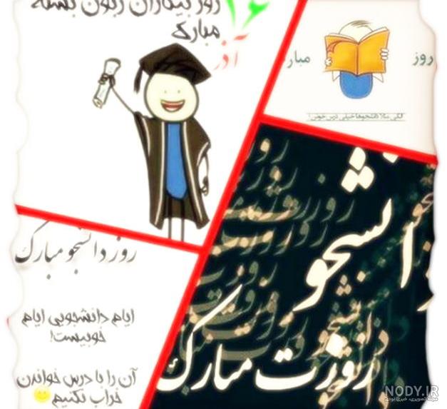 روز دانشجو مبارک