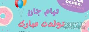 شهاب تولدت مبارک
