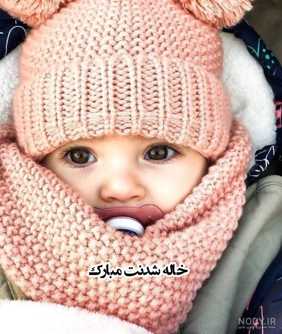 عزیز خاله قدمت مبارک عزیز خاله قدمت مبارک
