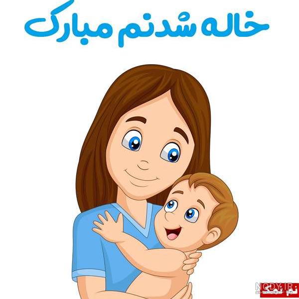 عشق خاله قدمت مبارک عشق خاله قدمت مبارک