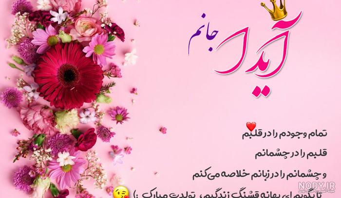 عکس تبریک تولد آیدا