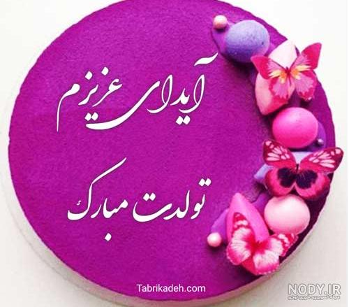 عکس تبریک تولد با اسم آیدا