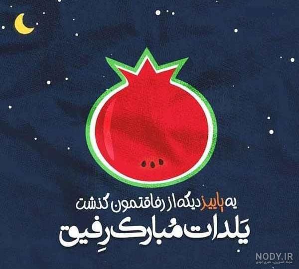 عکس تبریک شب یلدا برای دوست صمیمی عکس تبریک شب یلدا برای دوست صمیمی
