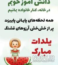 عکس تبریک شب یلدا برای دوست صمیمی عکس تبریک شب یلدا برای دوست صمیمی