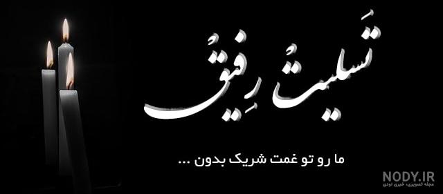 عکس تسلیت رفیق عکس تسلیت رفیق