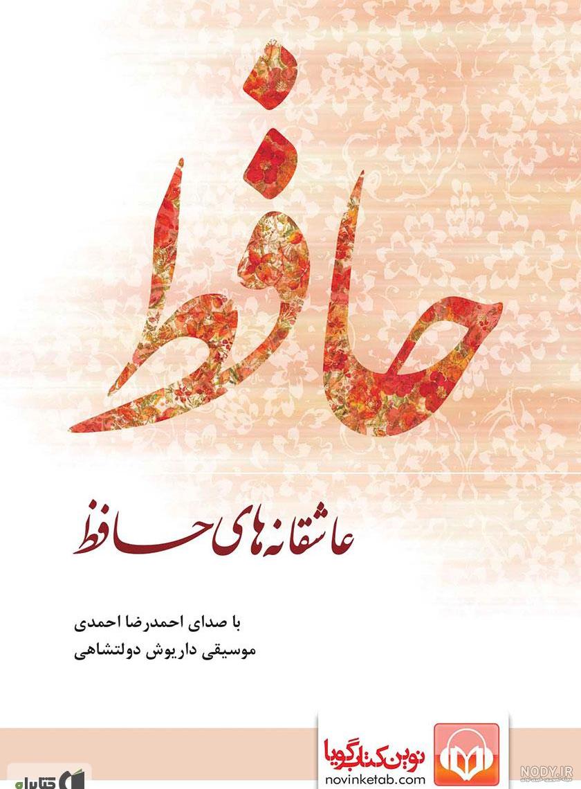 عکس حافظ شیرازی با کیفیت عکس حافظ شیرازی با کیفیت