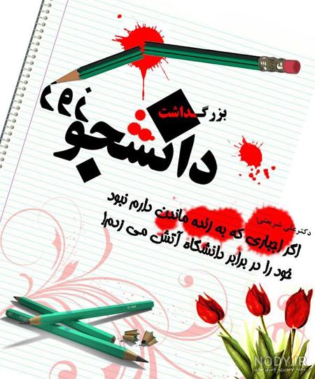 عکس روز دانشجو