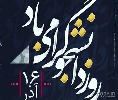 عکس روز دانشجو برای دخترم
