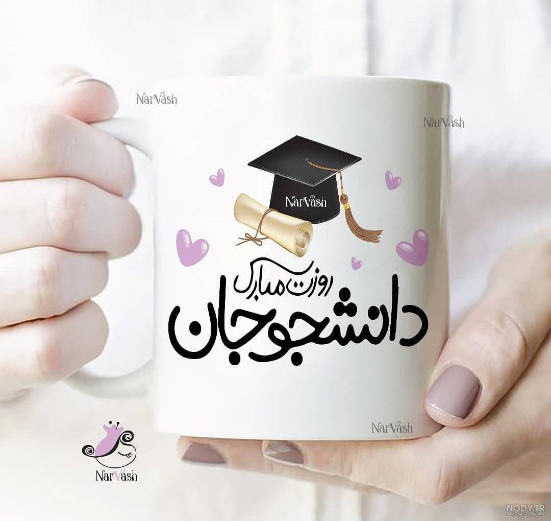 عکس روز دانشجو مبارک