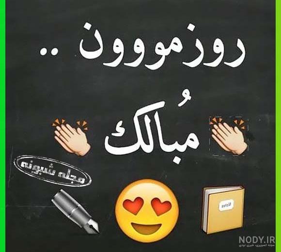 عکس روز دانشجو ۹۹