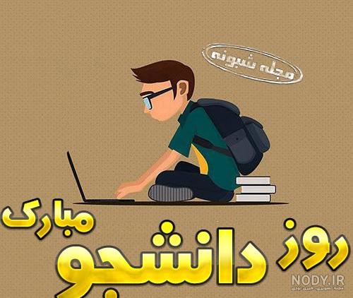 عکس روز دانشجویی