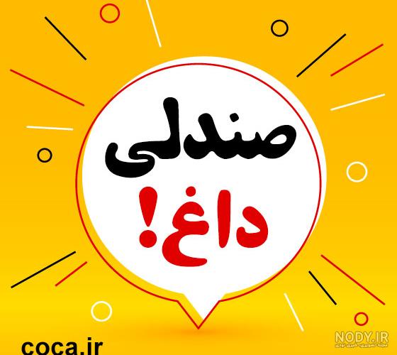عکس سوالی دخترونه عکس سوالی دخترونه