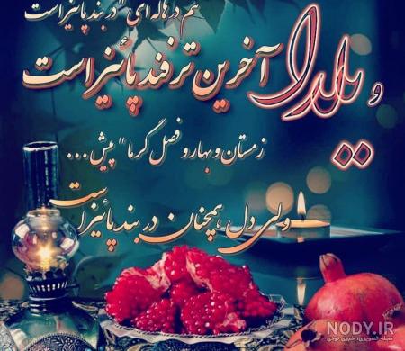 عکس شب یلدا کودکانه