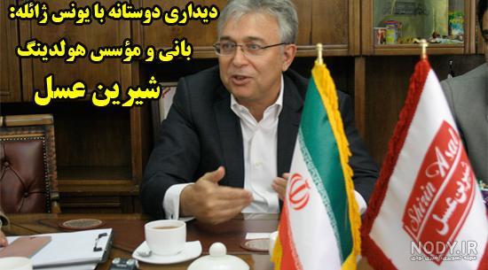 عکس صاحب شرکت شیرین عسل
