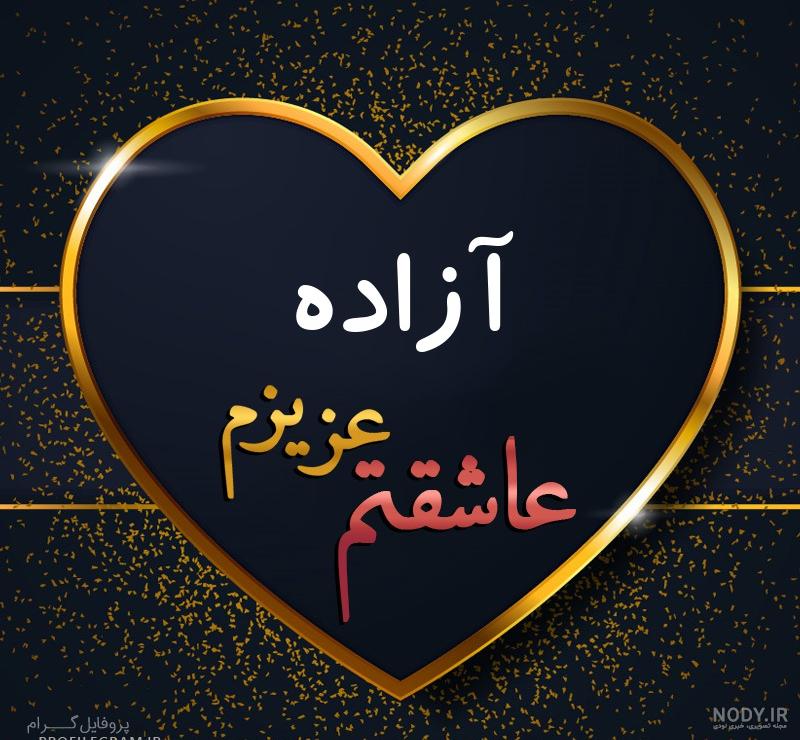 عکس نوشته آزاده جان تولدت مبارک