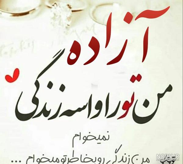 عکس نوشته آزاده جون تولدت مبارک