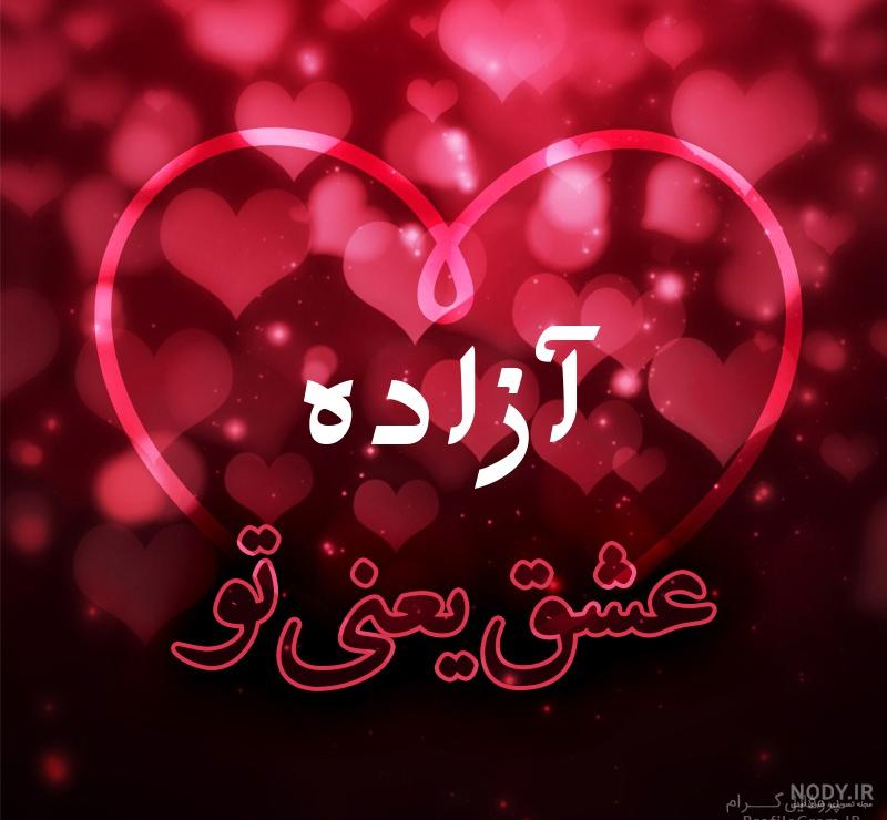 عکس نوشته آزاده دوست دارم