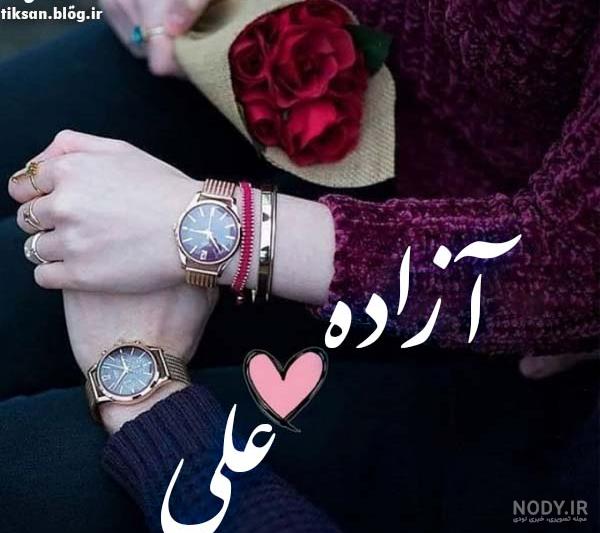 عکس نوشته آزاده دوستت دارم