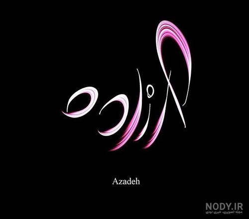 عکس نوشته آزاده نامداری