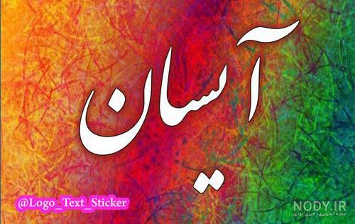 عکس نوشته اسم آیسان عکس نوشته اسم آیسان
