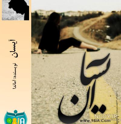 عکس نوشته اسم آیسان جدید عکس نوشته اسم آیسان جدید