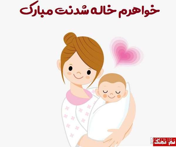 عکس نوشته رفیق خاله شدنت مبارک عکس نوشته رفیق خاله شدنت مبارک