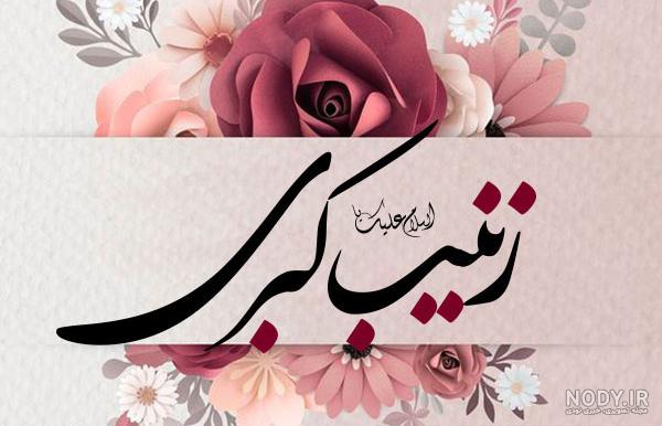 عکس نوشته روز دختر زینب
