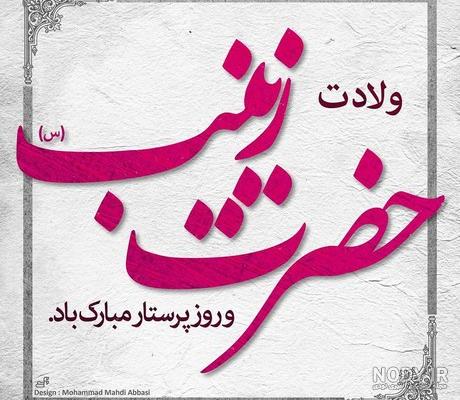 عکس نوشته روز وفات حضرت زینب