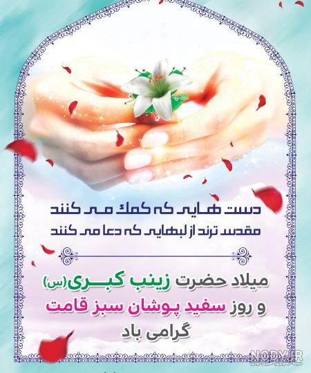 عکس نوشته روز ولادت حضرت زینب