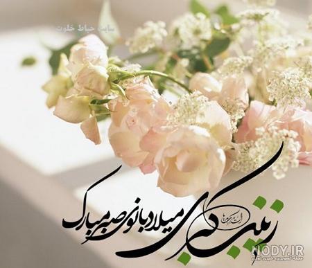 عکس نوشته روز پرستار و میلاد حضرت زینب