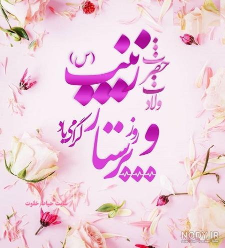 عکس نوشته روز پرستار و ولادت حضرت زینب