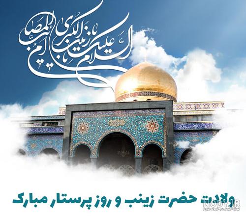 عکس نوشته روز پرستار و ولادت حضرت زینب
