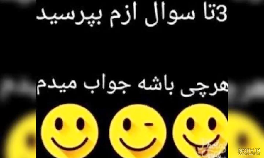 عکس نوشته سوال بپرس عکس نوشته سوال بپرس