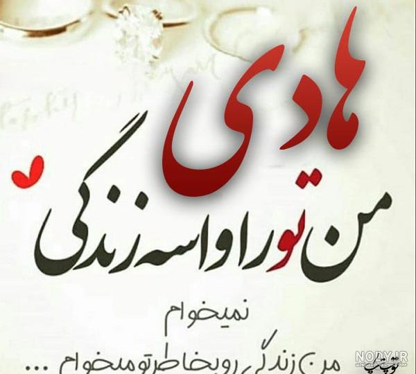 عکس نوشته همسرم هادی