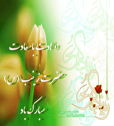 عکس نوشته ولادت حضرت زینب روز پرستار