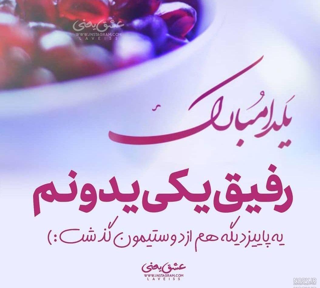 عکس نوشته یلدات مبارک رفیق عکس نوشته یلدات مبارک رفیق