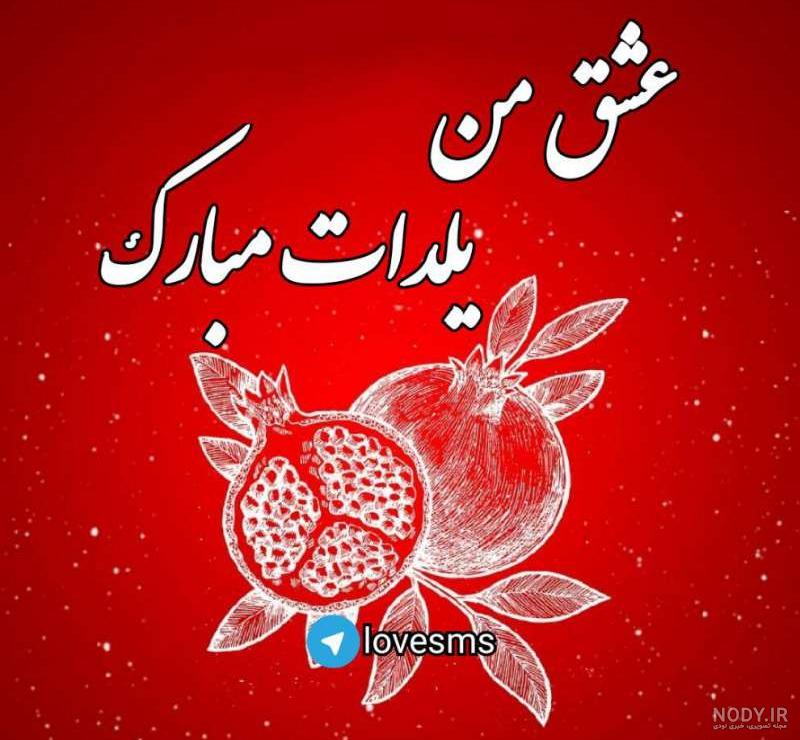 عکس پروفایل جدید شب یلدا