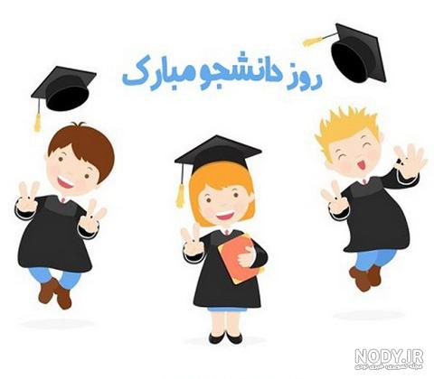 عکس پروفایل روز دانشجو مبارک