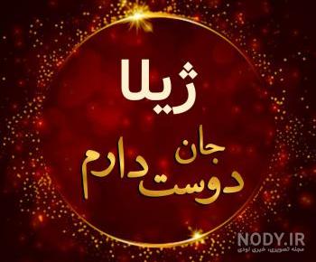 عکس پروفایل ژیلا عکس پروفایل ژیلا