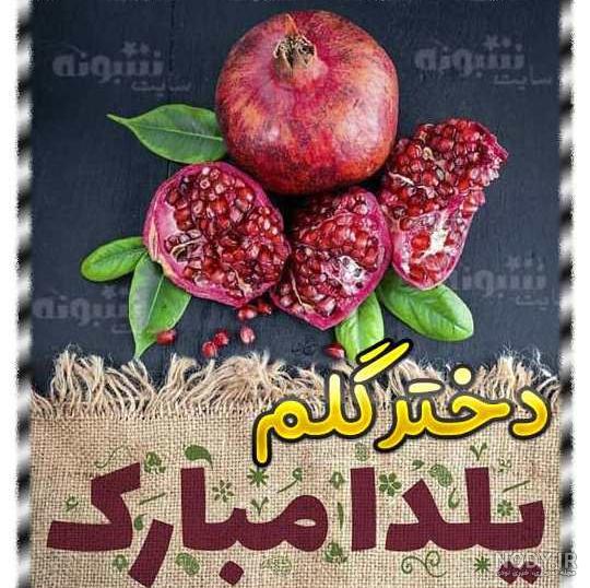 عکس پروفایل یلدا